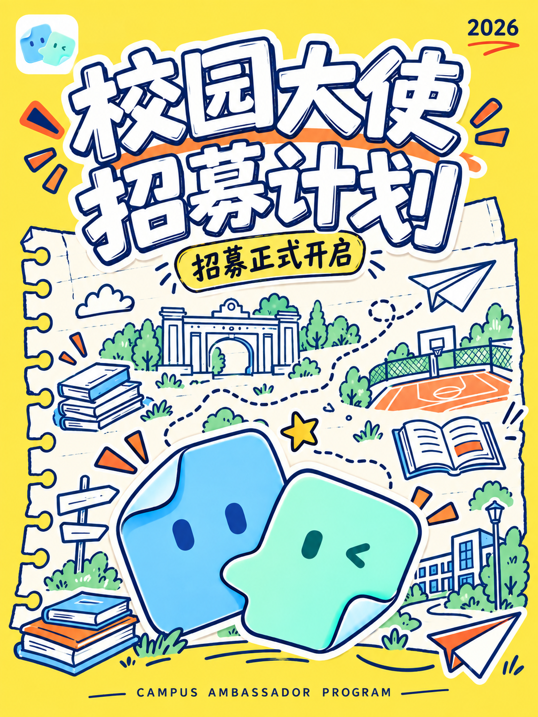 纸条搭档 2026 校园大使招募计划正式开启海报