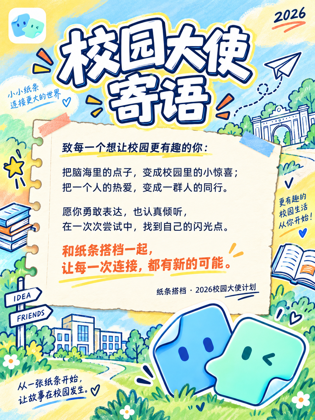 纸条搭档校园大使寄语：愿你勇敢表达，也认真倾听